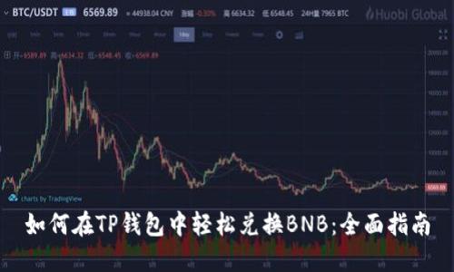 如何在TP钱包中轻松兑换BNB：全面指南