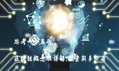 思考一个且的

区块链概念股详解：投资新手必看