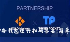 如何使用TP冷钱包进行扫码