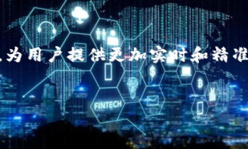 区块链横向测评模型是什么，是一个涉及多个区块链网络进行性能、功能以及安全性对比分析的工具和框架。随着区块链技术的快速发展，各种不同的区块链应用和网络层出不穷，如何对它们进行有效的评估和比较，成为了一个重要的课题。那么，区块链横向测评模型到底是什么？它的意义在哪里？接下来我们将深入探讨。

一、区块链测评模型的背景


区块链技术自从比特币诞生以来，经历了飞速的发展。现今，除了加密货币，区块链还在金融、供应链管理、物联网等多个领域得到了应用。不过，虽然区块链的应用场景越来越多，但由于缺乏一个统一的评估标准，导致人们在选择不同的区块链解决方案时，常常面临信息不对称的困扰。


二、横向测评模型的基本概念


横向测评模型是指将多个区块链系统进行并行对比的一种评估框架。它能对各个区块链在不同维度上的表现进行综合性评估，帮助用户更清晰地了解各个区块链的优劣势。这种模型通常会针对速度、成本、安全、可扩展性、互操作性等关键指标进行横向比较。


三、区块链横向测评模型的意义


随着越来越多的企业和组织开始探索区块链技术，横向测评模型的出现，正好填补了评估工具的空白。借助这一模型，用户可以更直观地看到哪个区块链更适合他们的需求，比如：

1. **选择合适的技术栈**：企业在进行技术选型时，能够通过模型快速找到适合自己业务的区块链。
2. **制定合理的策略**：了解竞争对手的技术选择及优缺点，帮助企业更好地制定市场策略。
3. **提升技术了解**：对区块链技术感兴趣的用户可以通过这种测评模型，了解各种技术的基本原理和应用场景。
div

综上所述，区块链横向测评模型不仅帮助企业和开发者更好地理解和选择技术，还能推动整个行业的规范化和标准化发展。

/div

四、常见的评估维度


横向测评模型通常会依据多个维度进行评估，以下是一些常见的评估指标：

- **性能**：包括交易速度、吞吐量等，反映了区块链系统在高负载情况下的表现。
- **安全性**：分析区块链的安全协议、共识机制，评估其抵御攻击的能力。
- **成本**：评估使用区块链技术的成本，包括运行成本、硬件需求等。
- **可扩展性**：考察区块链在用户数量和交易量增加时，系统是否能够保持稳定和高效。
- **互操作性**：评价不同区块链之间的协同工作能力，加大其应用范围。

五、如何应用横向测评模型


想要有效地应用横向测评模型，可以遵循以下几个步骤：
1. **明确业务需求**：首先，企业需要清晰地定义自身的业务需求和痛点。
2. **收集数据**：从各个区块链项目的技术文档、开发者社区、用户反馈等处收集相关数据和信息。
3. **应用测评模型**：将上述数据输入到横向测评模型中，通过不同维度进行对比分析。
4. **做出决策**：根据测评结果，与团队讨论，综合考虑，最终选择最符合需求的区块链技术解决方案。

六、结论


总之，区块链横向测评模型是一项能够有效帮助企业、开发者和技术爱好者理解和选择区块链技术的工具。随着区块链技术的不断演化，这一模型的应用将变得愈加广泛，也将助力于区块链生态系统的持续发展与。

七、相关问题思考

问题一：区块链横向测评模型和传统测评模型有何不同？


传统的测评模型往往局限于某一特定产品或服务的评估，没有跨越到多个平台进行对比。而区块链横向测评模型则是一步跨越，关注多个区块链项目在相同标准下的表现。它的灵活性和多维度的比较，使得决策者可以更全面地了解不同技术解决方案的优劣势。因此，其针对广泛用户需求的结合和比较特性，确实为行业带来了更多的可能性和选择。


问题二：未来区块链横向测评模型的发展方向是什么？


在未来，区块链横向测评模型的发展将不仅仅局限于对技术特性进行评估。随着行业的不断发展，测评模型可能会越来越智能化，增加机器学习与大数据分析。比如，模型可以自动抓取不同区块链项目的最新动态和技术变更，为用户提供更加实时和精准的评估结果。同时，随着用户需求的多样化，模型也会逐渐其评估维度，更加关注用户的具体应用场景，提升其实用性和准确性。这一发展方向，将让区块链横向测评模型更加贴合真实市场需求，成为帮助企业决策的重要工具。


通过以上深入探讨，希望能够帮助读者更好地理解区块链横向测评模型及其重要性，并在未来的技术选择中做出明智的决策。