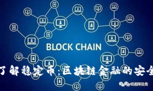 深入了解稳定币：区块链金融的安全之选