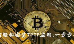 如何轻松安装TPTP应用：一