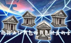 如何有效防止TP钱包冷钱包