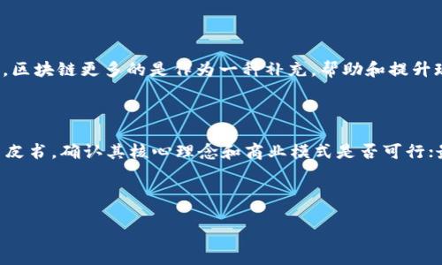 了解区块链应用圈

近年来，区块链技术的迅猛发展让许多人开始关注这一前沿领域。从比特币到智能合约，再到去中心化金融（DeFi）和非同质化代币（NFT），区块链的应用已经超越了传统的加密货币领域，进入到了生活的方方面面。而“区块链应用圈”正是聚焦于这些技术和应用的一个重要概念。让我们一起深入探讨这个主题。

什么是区块链应用圈

简单来说，区块链应用圈是指那些利用区块链技术进行各类创新与功能实现的生态系统。在这个圈子里，各种项目、公司、组织乃至个人，都基于区块链的去中心化、透明性、安全性等特点，来解决现实世界中的问题。可以说，区块链应用圈是一个生机勃勃的创新生态，吸引着不同背景和领域的人们加入。

区块链应用的多样性

许多人初次听到区块链时，往往会到比特币或者其他数字货币，但实际上，区块链的应用远远不止于此。以下是一些在区块链上广泛应用的领域：

ul
    listrong金融服务/strong: 包括跨境支付、智能合约、去中心化金融（DeFi）等。/li
    listrong供应链管理/strong: 借助区块链，企业能够更清晰地追踪供应链上的每一个环节，确保透明和高效。/li
    listrong医疗健康/strong: 区块链可以帮助存储和管理共享医疗记录，保障患者隐私。/li
    listrong物联网/strong: 通过区块链技术，可以实现更安全和可靠的设备间的通信。/li
    listrong艺术与娱乐/strong: 非同质化代币（NFT）为艺术品和数字资产的交易开启了新天地。/li
/ul

为何区块链应用圈备受关注

那么，是什么让区块链应用圈如此引人注目呢？主要有以下几点：

ul
    listrong去中心化/strong: 区块链技术的核心特点之一是去中心化，这意味着没有单一的控制者，使得用户能够更自由地参与交易与互动。/li
    listrong透明性/strong: 区块链的所有交易记录都可以被公开访问，增加了系统的透明度，也提升了信任度。/li
    listrong安全性/strong: 由于区块链的信息被分散存储，不易被篡改或攻击，极大提高了数据的安全性。/li
    listrong创新性/strong: 不断涌现的新项目和新应用，让这一领域充满机会和挑战。/li
/ul

如何加入区块链应用圈

如果你对区块链感兴趣，希望加入这个应用圈，有几点建议可以参考：

ul
    listrong学习基础知识/strong: 理解区块链的基本原理，了解相关的技术和应用是第一步。/li
    listrong参与社区/strong: 加入区块链相关的论坛、社群，可以帮助你结识志同道合的人，并获取新信息。/li
    listrong尝试投资/strong: 可以小额尝试投资一些区块链项目，深入了解其机制和市场反应。/li
    listrong开发技能/strong: 如果你有技术背景，可以学习区块链的开发技能，亲自参与项目建设。/li
/ul

区块链应用圈面临的挑战

尽管区块链技术潜力巨大，但在其发展过程中也面临不少挑战：

ul
    listrong监管问题/strong: 不同国家对区块链和数字货币的监管政策差异较大，这给行业的健康发展带来不确定性。/li
    listrong技术壁垒/strong: 尽管区块链的技术逐渐成熟，但仍然存在技术复杂性和理解难度，限制了普通用户的参与。/li
    listrong可扩展性/strong: 当前许多区块链网络在交易速度和处理能力上仍面临瓶颈。/li
    listrong安全问题/strong: 尽管区块链本身相对安全，但围绕其生态的各种攻击和诈骗事件时有发生。/li
/ul

区块链应用的未来展望

总的来说，区块链应用圈是一个充满机遇与挑战的地方。随着技术不断发展以及应用场景的丰富，未来的区块链必将更加融入我们的生活中。很多人期待它能在金融、医疗、艺术等多个领域中，发挥更大的潜力，推动社会进步。

常见问题解答

h41. 区块链技术会取代传统行业吗？/h4

虽然区块链技术在某些方面能够提升效率和透明度，但完全取代传统行业并不现实。许多传统行业仍然拥有成熟的系统和运作方式。区块链更多的是作为一种补充，帮助和提升现有行业的服务。比如，在金融行业中，区块链可以与传统的银行系统结合，提升跨境支付的速度和安全性。

h42. 如何识别一个好的区块链项目？/h4

识别一个好的区块链项目可从以下几个方面入手：首先，查看项目团队的背景，是否具备相应的技术和行业经验；其次，了解项目的白皮书，确认其核心理念和商业模式是否可行；最后，观察项目在社区的接受度与互动性，活跃的社区通常表明项目受到了广泛关注和支持。

总之，区块链应用圈正在迅速发展，让我们期待它带来的更多惊喜与变化！

探索神秘的区块链应用圈：解密数字时代的潜力与机遇