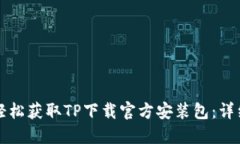 如何轻松获取TP下载官方安
