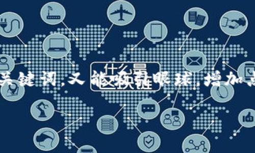 思考一个且的

为了吸引更多用户进行搜索，我们可以设计一个，使之既包含关键词，又能吸引眼球，增加点击率。我们可以使用“安全”和“风险”等形容词来修饰关键词。

如何安全地将交易所转资金到TP钱包？确保您的资产无风险