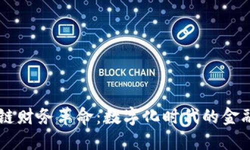 区块链财务革命：数字化时代的金融变革