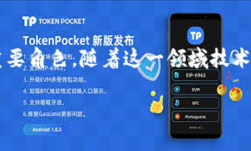 电信区块链研究方向的全景概述

随着科技的飞速发展，电信行业也逐渐与区块链技术相结合，开辟了诸多新的研究方向和应用场景。作为一种去中心化的分布式账本技术，区块链以其独特的数据存储和安全性保障机制，越来越多地引起了电信运营商、研究机构和企业的关注。这不仅能改善传统电信业务的运行效率，还能催生出许多新兴的商业模式和服务。今天，我们就来深入探讨电信领域内与区块链相关的研究方向。

1. 网络安全与用户隐私保护

在电信行业中，用户隐私和数据安全至关重要。随着个人数据泄露事件的频繁发生，传统的中心化数据处理方式也显示出其弱点。区块链技术的去中心化特点，可以有效提高数据的安全性。使用区块链，用户的数据可以被分散存储，并通过智能合约进行访问控制，从而实现更高水平的隐私保护。

在这一领域的研究，侧重于如何利用区块链加密技术对用户数据进行保护，同时开发出相应的标准和协议，以确保数据传输的安全。此外，研究者还在探索区块链在身份验证和认证方面的应用，将区块链作为一种工具，使用户能够安全地管理和分享他们的个人信息。

2. 供应链管理与智能合约

电信设备的供应链通常涉及到多个参与者，如制造商、分销商和零售商等。区块链技术的透明性和不可篡改性，使得它可以为供应链的各个环节提供清晰的记录，从而减少欺诈、错误和效率低下的问题。通过使用智能合约，参与者可以在无需中介的情况下自动执行合同条款，从而降低运营成本，提高供应链的效率。

在这一领域的研究，重点在于如何利用区块链技术各环节的操作流程，比如设备的追踪、合同的执行以及资金的清算等。此外，研究者还在探索如何使用区块链来实现即时的账单处理和支付，从而改善客户体验。

3. 数据共享与边缘计算

随着物联网（IoT）设备的迅速增加，数据的产生量也在急剧上升。电信公司需要处理大量的数据流，如何有效地管理这些数据成为了一个挑战。区块链可以通过去中心化的方式，让不同的设备和网络在没有信任关系的情况下安全地进行数据共享。

研究者们正致力于探索如何在边缘计算的环境中应用区块链，确保数据的安全传输、处理和存储。他们还在研究如何通过区块链来激励边缘计算设备参与数据共享，以构建立体、智能的信息生态系统。

4. 计费系统与支付处理

现有的电信计费系统通常比较复杂，容易出现错误和纠纷。区块链技术能够通过去中心化的账本和智能合约，实现自动化的计费和结算过程。这不仅降低了人工操作的出错几率，还能提高计费的透明度，减少用户的不满。

在这一研究方向中，研究者们探索的内容包括如何设计一种基于区块链的计费系统，以支持多种支付方式（包括数字货币和传统货币），以及如何将区块链与现有的支付网关进行集成，实现无缝的支付处理体验。

5. 业务创新和新商业模型

区块链技术在电信行业的应用不仅能提升现有业务的效率，还能创造出全新的商业机会。例如，在开通和维护服务过程中，电信公司可以通过区块链与合作伙伴分享数据，从而实现新的业务模式和服务。此外，新兴的区块链平台（如以太坊）为电信行业创造了新的经济激励机制，研究者们正在探索如何利用这些新工具促进业务创新。

在此方向的研究中，关键在于理解如何将区块链与电信行业的现有操作流程相结合，形成合适的商业模式。比如，如何在区块链上构建新型的付费模式，实现基于使用量的收费，这对于提升用户体验和公司收益都至关重要。

6. 5G与区块链的结合

随着5G技术的推广，电信运营商面临着新的挑战和机遇。5G的高速度和低延迟特性为区块链技术的应用提供了良好的基础。将在高带宽条件下产生的新应用，如实时视频直播和增强现实，要求区块链能够快速、高效地处理大量数据。

研究者们正在探讨如何利用5G网络的特性来提高智能合约的执行效率，以及如何设计适应5G环境的去中心化应用（DApps）。这不仅涉及到技术层面的创新，也包括商业模式和用户体验的重新定义。

7. 政策与标准化

随着区块链技术的迅速发展，电信行业亟需建立相应的法规和标准，以确保区块链应用的合规性与安全性。政府和行业协会正致力于制定相关政策，希望能在促进技术发展的同时，保护消费者权益。

在这一研究方向上，学者们关注的重点包括如何与政策制定者互动，确保区块链技术的健康发展。此外，还需要探讨如何通过国际合作，推动全球范围内的标准化进程，让区块链技术在电信行业的应用能够跨国无缝对接。

总结

电信行业的区块链研究正展现出多元化的方向和极大的潜力。无论是通过提升网络安全，供应链管理，还是在业务创新中创造新机会，区块链技术都将会在未来的电信行业中扮演重要角色。随着这一领域技术的不断进步，我们期待能够看到更多创新的解决方案和商业模式的涌现，进而推动整个电信生态系统的全面发展。

电信行业的区块链应用研究方向剖析