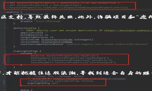 区块链赚钱项目是指在区块链技术基础上，通过各种创新模式和商业策略实现盈利的一系列项目。近年来，随着区块链技术的不断发展，它已经不仅仅局限于加密货币的交易和流通，而是向其他领域延伸，如智能合约、去中心化金融（DeFi）、非同质化代币（NFT）等。这些项目不仅吸引了投资者的关注，也为普通用户提供了参与和盈利的机会。

那么，如何理解“区块链赚钱项目”？我们可以从以下几个方面进行详细分析。

区块链的基本概念
首先，区块链是一种分布式账本技术，它通过去中心化的方式记录交易信息。每一笔交易在网络中的所有节点上都有备份，确保信息的安全性和透明性。由于去中心化的特性，区块链能降低信任成本，提高交易效率。

区块链赚钱项目的类别
区块链赚钱项目可以分为多个类别，以下是一些常见的类型：
ul
    listrong加密货币投资：/strong许多人通过购买和持有比特币、以太坊等加密货币来实现盈利。市场的波动性为投资者提供了获利的机会，但同时也伴随着风险。/li
    listrong交易所与套利：/strong一些专业投资者在不同交易所之间进行套利，通过低买高卖快速获利。这需要对市场的敏感度和良好的技术工具。/li
    listrong去中心化金融（DeFi）：/strong许多项目通过提供借贷、交易和收益聚合等服务为用户提供利润。用户可以将资产存入特定的平台，以获得利息或交易手续费。/li
    listrongNFT市场：/strong非同质化代币允许用户创建、买卖和交易独一无二的数字资产，如艺术品、游戏道具等。这一市场的崛起为艺术家和收藏家创造了新的盈利途径。/li
    listrong区块链游戏：/strong一些游戏通过数字资产的交易或游戏内的经济系统让玩家能够盈利。这类项目结合了娱乐与投资，吸引了大量玩家参与。/li
/ul

区块链赚钱项目的优势
区块链赚钱项目的一个显著优势在于其透明度和安全性。由于每一笔交易都在区块链上记录，用户可以追踪到每一个交易的源头，避免了欺诈行为的出现。此外，区块链的去中心化特性使得用户在参与项目时不再依赖传统金融机构。

如何评估区块链项目的可行性
尽管区块链项目带来了许多机会，但也存在一些风险。在选择参与的项目时，应考虑以下几个方面：
ul
    listrong团队背景：/strong查看项目团队成员的背景和经验，通常有经验丰富的团队更有可能成功。/li
    listrong技术白皮书：/strong阅读项目的技术白皮书，了解其理念、架构和技术实现。/li
    listrong社区支持：/strong积极参与社区讨论和了解其他用户的反馈，良好的社区支持通常意味着项目的健康运作。/li
    listrong市场需求：/strong分析项目所解决的问题是否具有市场需求，这关系到项目的长期盈利能力。/li
/ul

常见问题解析
1. 区块链赚钱项目有哪些风险？
在参与区块链赚钱项目时，风险是不可避免的。首先，市场波动性大，投资可能会面临价格下跌的风险。其次，一些项目可能缺乏足够的技术支持或社区支持，导致最终失败。此外，诈骗项目和“庞氏骗局”在区块链领域也屡见不鲜，用户需要提高警惕，自行判断项目的真实性。

2. 如何安全参与区块链赚钱项目？
为了安全地参与区块链赚钱项目，可以采取以下措施：
ul
    listrong使用信誉良好的交易所：/strong选择知名度高、安全性强的交易所进行交易，避免使用不明来源的平台。/li
    listrong设置强密码：/strong为自己的交易账户设置复杂的密码，并启用两步验证，增加安全性。/li
    listrong定期检查账户动态：/strong定期查看交易记录，确保没有异常活动。/li
/ul

结论
区块链赚钱项目为我们提供了新时代的投资机会。然而，了解其基本概念、类型和风险是非常重要的。只有在充分了解市场并做好资金管理的前提下，才能把握住这股浪潮，寻找到适合自身的赚钱项目。

区块链赚钱项目的揭秘 - 如何从中获利？