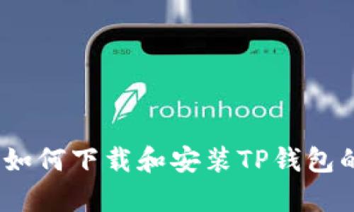 全面解析：如何下载和安装TP钱包的各种版本