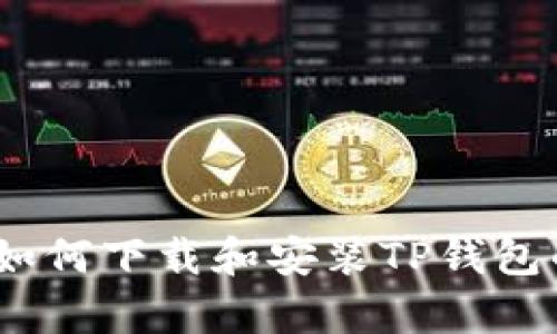 全面解析：如何下载和安装TP钱包的各种版本