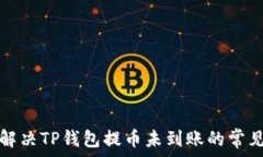   如何解决TP钱包提币未到