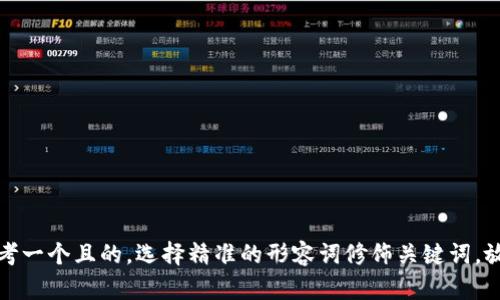 思考一个且的，选择精准的形容词修饰关键词，放进