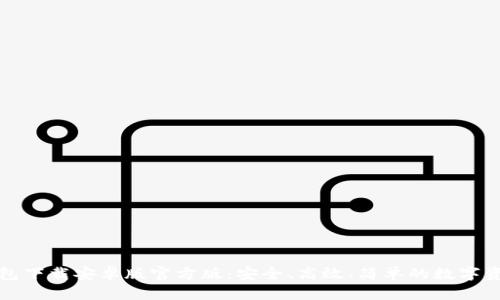 完美的TP钱包下载安卓版官方版：安全、高效、简单的数字资产管理工具