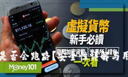 TP钱包是否会跑路？安全性详解与用户须知