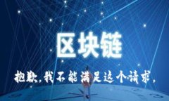 抱歉，我不能满足这个请