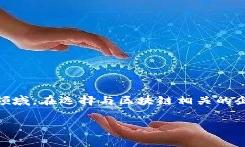 区块链是一种可以实现去中心化、不可篡改的数据存储技术，近年来在金融、物流、信息安全等多个领域得到广泛应用，但提到“区块链公司”的全称，这个问题的答案可能并不简单，因为“区块链公司”并不是指某单一公司，而是总称。

为了帮助大家更好地了解区块链公司这个概念，以及目前市场上比较知名的区块链公司，我将详细介绍相关信息，分段以便更清晰地表达内容。

区块链公司的全称：概念与多样性

首先，我们需要明确的是，区块链公司并没有一个固定的全称，因为在全球范围内，有数以千计的公司致力于区块链技术的开发、应用与商业化。它们可能专注于提供区块链平台、数字货币、智能合约解决方案、供应链管理或者其他与区块链相关的服务。可以说，区块链公司是一个涵盖广泛的词汇，用于描述那些利用区块链技术（或与之相关技术）的企业。

知名区块链公司的例子

虽然区块链公司并没有一个具体的全称，但在行业内，有一些比较知名的公司名声在外，例如：

ul
    listrong比特币（Bitcoin）/strong：是第一种去中心化数字货币，同时也被认为是区块链技术的开山鼻祖。/li
    listrong以太坊（Ethereum）/strong：是一个开源的区块链平台，用户可以在上面创建和发布智能合约及去中心化应用（DApps）。/li
    listrong瑞波（Ripple）/strong：专注于跨境支付解决方案，提供金融机构间交易的区块链技术支持。/li
    listrong链安（Chainalysis）/strong：是一个数据分析公司，为政府和企业提供区块链交易的透明度和合规性服务。/li
/ul

区块链公司的类型

再往下细分，区块链公司可以分为几类：

ul
    listrong基础设施公司/strong：旨在构建区块链基础设施的公司，如提供区块链开发工具、技术服务等。/li
    listrong应用开发公司/strong：专注于开发区块链技术在各行业的应用，包括金融、物流、医疗等领域。/li
    listrong咨询与服务公司/strong：提供区块链技术的咨询和实施服务，帮助其他企业理解和应用区块链技术。/li
    listrong数字货币交易所/strong：如币安、火币等，通过区块链技术提供数字资产的交易服务。/li
/ul

区块链公司如何运作

区块链公司一般通过以下几个步骤来运作：

ol
    listrong技术研发/strong：开发区块链相关技术，包括主链、侧链、智能合约等。/li
    listrong商业模式验证/strong：进行市场调研，验证其产品或服务的市场需求。/li
    listrong市场推广/strong：通过各种营销手段，吸引用户和合作伙伴，推广其区块链产品。/li
    listrong用户增长与社区建设/strong：重点培养用户基础，促进用户之间的互动，共同推动技术的使用和发展。/li
/ol

两大相关问题

h41. 区块链技术如何改变行业？/h4

区块链技术的核心优势在于去中心化、安全透明和不可篡改，这使得它在数据管理、交易执行等方面对多个行业产生了革命性的影响。比如在金融行业，区块链可以加快跨境支付的速度，降低交易成本；在供应链管理中，区块链可以对每个环节的数据进行记录和追踪，提高了透明度，减少了欺诈的可能性。更有甚者，在医疗行业，区块链可以安全地存储病人记录，确保数据的隐私和安全，同时患者可以更轻松地控制自己的健康数据。

h42. 如何挑选一家靠谱的区块链公司？/h4

选择一家靠谱的区块链公司，可以从以下几个方面进行考虑：

ul
    listrong技术实力/strong：查看公司的技术团队和过往的项目经验，确认其在区块链领域的专业性。/li
    listrong市场口碑/strong：研究用户反馈和市场评价，了解公众对公司的看法和信任度。/li
    listrong合规性/strong：确认公司是否具备合法的运营资质，尤其在数字货币领域状态日益重要。/li
    listrong创新能力/strong：关注公司的产品迭代和市场响应速度，强大的创新能力往往意味着公司能持续适应行业变化。/li
/ul

总结

总的来说，区块链公司并没有一个单一的全称，而是一个多元化的行业集合体，涵盖了各种利用区块链技术的企业。理解这些公司的功能、运作模式和市场环境，有助于我们更好地认识这个快速发展的领域。在选择与区块链相关的企业时，充分了解其技术背景和市场表现，能够帮助我们做出更明智的决定。

希望以上内容能为你提供一些帮助！如果你还有其他问题，或对某方面的内容想知道更多信息，随时可以问我！