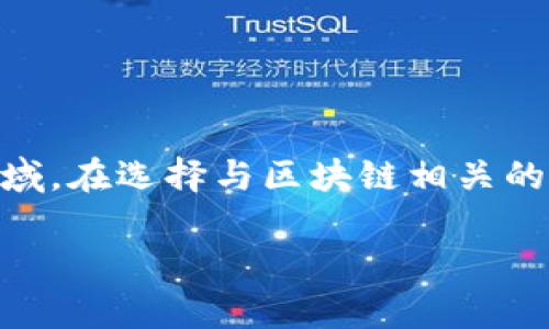 区块链是一种可以实现去中心化、不可篡改的数据存储技术，近年来在金融、物流、信息安全等多个领域得到广泛应用，但提到“区块链公司”的全称，这个问题的答案可能并不简单，因为“区块链公司”并不是指某单一公司，而是总称。

为了帮助大家更好地了解区块链公司这个概念，以及目前市场上比较知名的区块链公司，我将详细介绍相关信息，分段以便更清晰地表达内容。

区块链公司的全称：概念与多样性

首先，我们需要明确的是，区块链公司并没有一个固定的全称，因为在全球范围内，有数以千计的公司致力于区块链技术的开发、应用与商业化。它们可能专注于提供区块链平台、数字货币、智能合约解决方案、供应链管理或者其他与区块链相关的服务。可以说，区块链公司是一个涵盖广泛的词汇，用于描述那些利用区块链技术（或与之相关技术）的企业。

知名区块链公司的例子

虽然区块链公司并没有一个具体的全称，但在行业内，有一些比较知名的公司名声在外，例如：

ul
    listrong比特币（Bitcoin）/strong：是第一种去中心化数字货币，同时也被认为是区块链技术的开山鼻祖。/li
    listrong以太坊（Ethereum）/strong：是一个开源的区块链平台，用户可以在上面创建和发布智能合约及去中心化应用（DApps）。/li
    listrong瑞波（Ripple）/strong：专注于跨境支付解决方案，提供金融机构间交易的区块链技术支持。/li
    listrong链安（Chainalysis）/strong：是一个数据分析公司，为政府和企业提供区块链交易的透明度和合规性服务。/li
/ul

区块链公司的类型

再往下细分，区块链公司可以分为几类：

ul
    listrong基础设施公司/strong：旨在构建区块链基础设施的公司，如提供区块链开发工具、技术服务等。/li
    listrong应用开发公司/strong：专注于开发区块链技术在各行业的应用，包括金融、物流、医疗等领域。/li
    listrong咨询与服务公司/strong：提供区块链技术的咨询和实施服务，帮助其他企业理解和应用区块链技术。/li
    listrong数字货币交易所/strong：如币安、火币等，通过区块链技术提供数字资产的交易服务。/li
/ul

区块链公司如何运作

区块链公司一般通过以下几个步骤来运作：

ol
    listrong技术研发/strong：开发区块链相关技术，包括主链、侧链、智能合约等。/li
    listrong商业模式验证/strong：进行市场调研，验证其产品或服务的市场需求。/li
    listrong市场推广/strong：通过各种营销手段，吸引用户和合作伙伴，推广其区块链产品。/li
    listrong用户增长与社区建设/strong：重点培养用户基础，促进用户之间的互动，共同推动技术的使用和发展。/li
/ol

两大相关问题

h41. 区块链技术如何改变行业？/h4

区块链技术的核心优势在于去中心化、安全透明和不可篡改，这使得它在数据管理、交易执行等方面对多个行业产生了革命性的影响。比如在金融行业，区块链可以加快跨境支付的速度，降低交易成本；在供应链管理中，区块链可以对每个环节的数据进行记录和追踪，提高了透明度，减少了欺诈的可能性。更有甚者，在医疗行业，区块链可以安全地存储病人记录，确保数据的隐私和安全，同时患者可以更轻松地控制自己的健康数据。

h42. 如何挑选一家靠谱的区块链公司？/h4

选择一家靠谱的区块链公司，可以从以下几个方面进行考虑：

ul
    listrong技术实力/strong：查看公司的技术团队和过往的项目经验，确认其在区块链领域的专业性。/li
    listrong市场口碑/strong：研究用户反馈和市场评价，了解公众对公司的看法和信任度。/li
    listrong合规性/strong：确认公司是否具备合法的运营资质，尤其在数字货币领域状态日益重要。/li
    listrong创新能力/strong：关注公司的产品迭代和市场响应速度，强大的创新能力往往意味着公司能持续适应行业变化。/li
/ul

总结

总的来说，区块链公司并没有一个单一的全称，而是一个多元化的行业集合体，涵盖了各种利用区块链技术的企业。理解这些公司的功能、运作模式和市场环境，有助于我们更好地认识这个快速发展的领域。在选择与区块链相关的企业时，充分了解其技术背景和市场表现，能够帮助我们做出更明智的决定。

希望以上内容能为你提供一些帮助！如果你还有其他问题，或对某方面的内容想知道更多信息，随时可以问我！