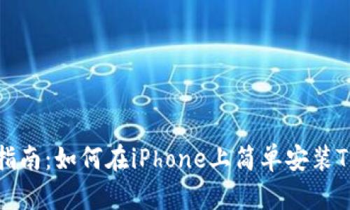 详细指南：如何在iPhone上简单安装TP钱包