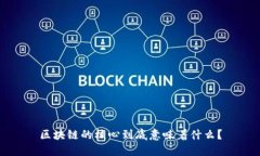 区块链的核心到底意味着