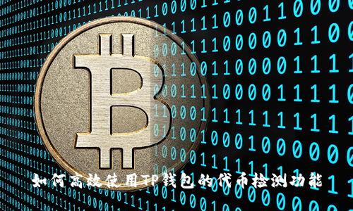 如何高效使用TP钱包的代币检测功能