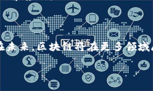 区块链数据共享概念的初探

在这个数字化和网络化迅速发展的时代，区块链技术已经逐渐走入了人们的视野，成为各个行业关注的焦点。区块链数据共享作为这一技术的一个重要应用，正引发越来越多的讨论和研究。那么，究竟什么是区块链数据共享？它又如何改变我们获取和使用数据的方式呢？

区块链的基本概念

在深入区块链数据共享的概念之前，我们有必要先了解什么是区块链本身。区块链是一种分布式账本技术，它通过加密算法将数据以区块的形式链式连接起来，形成一个不可篡改和公开透明的数据库。区块链的核心特点包括去中心化、透明性和安全性，这些特点让区块链技术在金融、医疗、物流等多个领域得到了广泛应用。

数据共享的本质

数据共享可以简单理解为一种资源的开放和共享，是在不同的组织、个人或系统之间进行信息交换的过程。在传统的数据共享模式中，中心化的数据库往往会成为数据控制的瓶颈。然而，随着区块链技术的发展，数据共享进入了一个全新的时代。通过区块链，每个参与者都可以直接访问共享数据，从而实现更高效、透明的数据交流。

区块链数据共享的概念解析

那么，区块链数据共享的概念具体包含哪些方面呢？它主要有以下几个特点：

1. **去中心化**：不同于传统的数据管理方式，区块链的数据共享不依赖于单一的中央控制机构。每个参与者都可以拥有数据的副本，从而形成一个相对平等的环境。这意味着每个人都能够参与到数据的管理与维护中来。

2. **不可篡改性**：区块链上的数据一旦被写入，就无法轻易篡改。这种特性保证了数据的真实性和可靠性，能够有效避免数据被恶意篡改的风险。

3. **透明性**：任何人都可以通过区块链查看到共享的数据和交易记录。这种透明的机制不仅增强了参与者之间的信任，也为后续的数据审计和监管提供了便利。

4. **智能合约**：区块链技术允许通过智能合约自动执行预定的条件，这在数据共享的场景中能够实现更复杂的交互操作。例如，当数据达到某个条件时，系统会自动进行数据的共享或更新，无需人工干预。

区块链数据共享的应用场景

区块链数据共享的优势显而易见，而且它在多个领域都有丰富的应用场景：

1. **医疗健康**：在医疗领域，患者的医疗记录可以通过区块链进行共享，不同的医疗机构可以方便地访问到患者的病史，从而提升诊疗效率。同时，患者对自己医疗数据的控制权也有所增强。

2. **供应链管理**：在供应链中，通过区块链技术，各个环节的参与者可以实时获取商品的生产和运输信息。这不仅提高了供应链的透明度，也降低了因信息不对称造成的损失。

3. **金融服务**：在金融行业，区块链的数据共享可以实现不同金融机构之间的实时结算和清算，同时降低了交易成本和风险。

4. **数字身份认证**：通过区块链可以实现去中心化的身份认证体系，用户可以以自己的意愿管理和共享个人身份数据，减少了信息泄露的风险。

为什么需要区块链数据共享？

在今天这个信息高度集成的时代，数据是驱动各行业发展的核心资源。然而，传统的数据共享方式存在诸多问题，如信息孤岛、数据安全隐患、信任缺失等。这些问题直接影响了组织间的协作效率和决策的科学性。区块链数据共享的出现，就是为了打破这些壁垒，为数据的流动和使用提供更加安全、高效和透明的解决方案。

常见问题探讨

在了解了区块链数据共享的基本概念和应用后，许多人可能还有一些疑问。以下是两个常见问题的详细解答。

问题一：区块链数据共享是否安全？

在讨论区块链数据共享的安全性时，我们需要关注几个方面：

1. **数据加密**：区块链采用强大的加密技术保护数据，确保数据在传输过程中的安全性。这意味着即便数据被截获，没有相应的解密钥匙，攻击者也无法读取其中的内容。

2. **去中心化结构**：在区块链上，数据并不是存储在单一的位置，而是分散在网络中的每一个节点上。即使某个节点发生故障，整个网络的数据安全性仍能得到保障。这种去中心化的特性使得恶意攻击变得相对困难。

3. **透明审计**：区块链的透明性意味着每次数据的操作都会被记录，任何人都可以随时查阅。这为金融审计和合规监管提供了便利，确保了数据共享过程的可信性。

尽管区块链数据共享在安全性上有其优势，但它并非绝对安全。智能合约的安全性、用户的私钥管理等也是潜在的风险因素。因此，参与区块链数据共享的各方需做好相应的安全防护措施，以降低潜在风险。

问题二：如何推动区块链数据共享的发展？

推动区块链数据共享的发展，需要在多个层面进行努力：

1. **政策支持**：政府部门可以出台相关政策，鼓励企业和机构积极探索区块链数据共享的应用。同时，制定相关的标准和规范，确保各方在法律框架内进行数据共享。

2. **技术研发**：持续加大对区块链技术的研发投入，提升其在数据共享中的性能和安全。例如，研究更高效的共识机制、智能合约语言和数据存储方案等。

3. **行业合作**：不同行业间应加强沟通与合作，共同探讨区块链数据共享的最佳实践。从实践中积累经验，将成功案例推广，形成良好的行业生态。

4. **公众教育**：大力普及区块链知识，提高公众对区块链数据共享的了解和信任。通过讲座、培训等形式，让更多的人参与进来，推动区块链技术的普及和应用。

结尾思考

区块链数据共享的概念无疑为我们打开了新的视野，它不仅为企业提供了更加灵活高效的数据管理方式，也为用户带来了前所未有的信息共享体验。在未来，区块链将在更多领域展现出巨大的潜力与价值。因此，我们应当积极关注这一领域的最新发展，掌握最新的技术与知识，以便在未来的数据共享与管理中占据先机。

区块链数据共享的全面解析与应用前景