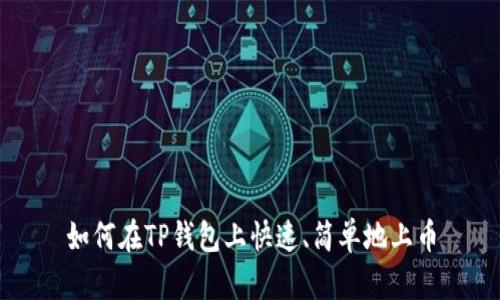 如何在TP钱包上快速、简单地上币