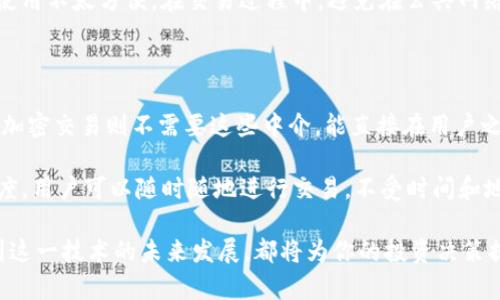 加密交易区块链是什么

在当今数字化的时代，越来越多人开始关注区块链技术，尤其是在加密货币的背景下。要理解“加密交易区块链”这个概念，我们需要首先理解区块链本身的定义及其在加密交易中的应用。

区块链的基础知识

区块链是一种去中心化的分布式账本技术，最初因比特币而声名鹊起。它的核心理念在于，通过一个开放且透明的网络，多个用户可以共同确认和记录交易，任何人都可以查看这个永恒的记录，但没有人能够单独控制它。

在区块链中，所有的交易都会被打包进一个个的数据“区块”，这些区块通过密码学的方式连接成链。因此，修改已经记录的交易几乎是不可能的，这就极大地提高了其安全性。

加密交易的含义

加密交易是指使用加密货币进行的交易，这些货币是基于区块链技术而建立的数字资产。例如，比特币、以太坊等都是知名的加密货币。加密交易不仅包括买卖这些货币，还包括在去中心化金融（DeFi）平台上进行各种金融活动，比如借贷、兑换等。

加密交易区块链的运作方式

在加密交易的过程中，区块链扮演着至关重要的角色。每一笔交易都会被记录在区块链上，并由网络中的节点（通常是矿工或验证者）进行验证。各参与者通过复杂的数学算法来确认交易的合法性，并将其添加到链中，一旦加入，便无法更改。

例如，当你用比特币支付商品时，这笔交易会被打包进一个区块，并被网络中的其他用户验证。只有在大多数节点同意交易有效后，这笔交易才会被写入区块链。这个过程确保了每笔交易的透明性和安全性。

加密交易区块链的优势

1. **安全性**: 由于区块链的去中心化特性，黑客攻击和数据篡改的难度大大增加。这使得加密交易相对更安全。

2. **透明性**: 任何人都可以查看区块链上的交易记录，这提高了交易的透明度，也让用户能够更安心。

3. **快速结算**: 传统金融体系通常需要数日甚至几周才能处理交易，但在区块链上，交易可以几乎实时完成。

4. **低成本**: 传统金融体系通常会收取高额的手续费，而使用区块链技术进行加密交易，手续费一般较低，甚至可以忽略不计。

加密交易区块链的发展现状

自比特币首次发布以来，加密交易区块链技术得到了迅速的发展。许多新兴的加密货币以及基于区块链的金融服务层出不穷，形成了一个庞大的 ecosystem。尤其是在近几年，去中心化金融 (DeFi) 的兴起使得人们可以在没有中介机构的情况下进行各种金融活动。

与此同时，许多国家和地区也开始对加密货币与区块链技术进行政策上的考虑。一方面，监管可以保护消费者，防止欺诈；另一方面，过度的监管可能抑制创新和发展。因此，寻找一个平衡点是各国政府面临的挑战。

未来展望

随着技术的不断发展，加密交易与区块链的结合将会越来越紧密。我们可能会看到更多跨国界的交易变得更加顺畅、更高效，也许未来会有更多传统企业加入这个行列。

此外，随着人们对隐私和安全性的关注加剧，零知识证明等新技术的出现，可能会使得加密交易的隐私保护更加完善。在这个过程中，区块链的应用领域也将不断扩大，可能涵盖更多的行业。

相关问题

1. **如何安全地进行加密交易？**

在进行加密交易时，确保资金安全是每个用户最关心的问题。首先，选择一个信誉良好的交易平台，确保其有完善的安全措施，如双重认证等。其次，对于存放在交易所的钱包，建议只存放必要的资金，多余的部分最好转移到个人钱包。

个人钱包分为热钱包和冷钱包，热钱包虽然使用方便，但相对来说安全性较低；冷钱包则离线存储，相对安全但使用不太方便。在交易过程中，避免在公共网络下交易，并确保使用复杂密码和定期更换。

2. **加密交易与传统交易的不同之处在哪里？**

加密交易与传统交易的最大不同在于其去中心化的特性。传统金融交易通常通过银行和其他中介机构进行，而加密交易则不需要这些中介，能直接在用户之间完成。此外，加密交易的结算速度通常更快，费用也较低。

同时，加密交易受到市场价格波动的影响较大，用户需有较强的风险意识。然而，加密交易还提供了更大的自由度，用户可以随时随地进行交易，不受时间和地点的限制。

通过以上的详细介绍，相信你对“加密交易区块链”的概念有了更深入的理解。无论是参与加密交易，还是了解到这一技术的未来发展，都将为你的投资决策提供参考。