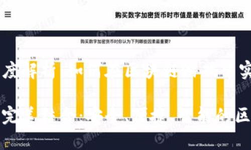 TP钱包与WEMIX深度解析：如何在区块链游戏中实现资产的安全管理

TP钱包与WEMIX的完美结合：安全、便捷、智能的区块链资产管理
