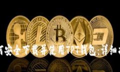 如何安全下载并使用TPT钱