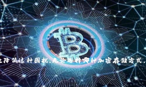 什么是TP冷钱包以及其功能

TP冷钱包是一种用于存储加密货币的数字钱包，它与互联网隔离，因此被称为“冷钱包”。由于其严格的安全性，对于那些希望保护自己的加密货币免受黑客攻击或网络风险的用户来说，这是一个理想的选择。冷钱包的功能主要有两个：一是存储加密资产，二是进行交易签名。

扫码签名的基本概念

在使用TP冷钱包进行交易时，用户需要对每一笔交易进行签名。这是为了确保交易的合法性和安全性。扫码签名通常指的是通过手机或其他设备对二维码中的信息进行解码和处理，然后产生相应的交易签名。这种方式方便用户在任何时间、任何地点进行交易，而不必每次都直接连接网络。

出现扫码签名识别不了的常见原因

对于许多用户来说，偶尔会遇到冷钱包扫码签名识别不了的状况。这种问题可能会让人感到烦恼，但了解原因后，我们就能更好地解决它。以下是一些常见的原因：

ul
  listrong二维码损坏或模糊：/strong有时候，二维码在打印或展示过程中损坏，使得扫码设备无法准确识别。/li
  listrong设备问题：/strong扫码设备的相机可能因为脏污或损坏而无法正确读取二维码。/li
  listrong软件兼容性：/strong使用的扫码应用可能与冷钱包不兼容，导致无法解析二维码中的信息。/li
  listrong冷钱包未更新：/strong如果冷钱包应用程序没有更新，可能会导致功能不全或错误行为。/li
/ul

解决扫码签名识别问题的方法

如果你在使用TP冷钱包时遇到扫码签名无法识别的问题，可以尝试以下方法：

ul
  listrong检查二维码的清晰度：/strong确保二维码没有损坏，若模糊，可以尝试重新生成二维码。/li
  listrong清洁扫码设备：/strong用柔软的擦布清洁设备相机，确保没有污垢。/li
  listrong更新应用：/strong确保TP冷钱包和扫码应用程序都是最新版本，这样可以提高兼容性。/li
  listrong重启设备：/strong有时候，简单的重启设备能够解决暂时的故障。/li
/ul

预防扫码签名识别失败的提示

为了避免日后再次出现扫码签名识别不了的问题，用户可以采取以下预防措施：

ul
  listrong确保环境光线充足：/strong在较暗的地方扫码时可能会导致识别困难，因此应选择明亮的环境。/li
  listrong定期更新设备软件：/strong保持所有相关应用程序和固件的最新状态，有助于提高性能和安全性。/li
  listrong定期备份钱包数据：/strong确保自己的冷钱包数据经常备份，以防止设备损坏造成的数据丢失。/li
/ul

提问与解答

1. 如果二维码仍然无法识别，我应该考虑更换钱包吗？

在考虑更换钱包之前，首先应确保已经尝试了所有的故障排除方法。如果问题依然存在，那么可以考虑更换钱包。但是，更换钱包是需要慎重考虑的，尤其是对于需要转移大量资产的用户。可以先咨询相关的社区或技术支持，了解TP冷钱包的最新消息和用户反馈。一些用户可能在同类钱包中发现更好的用户体验和技术支持。

2. 除了TP冷钱包，还有哪些推荐的安全存储方式？

除了TP冷钱包，市场上还有多种其他安全存储加密货币的方式。以下几种是热门选择：

ul
  listrong热钱包：/strong虽然热钱包与互联网连接，不如冷钱包安全，但其使用方便性也让不少用户愿意选择。/li
  listrong硬件钱包：/strong如Ledger、Trezor等，它们通过物理设备存储私钥，安全性极高，且支持多种加密货币。/li
  listrong纸钱包：/strong虽然较为老旧，但将私钥打印在纸上并妥善保管，仍然是一种绝对安全的存储方式，只要不丢失纸张。/li
/ul

每种存储方式都有各自的优劣，用户应根据个人需求和情况作出选择。

总结

TP冷钱包是保护个人加密资产的一种安全方式，但在使用过程中可能会遭遇扫码签名识别不了的问题。通过了解原因和解决方法，可以有效降低这种困扰。无论选择哪种加密存储方式，安全性和便捷性始终是用户首要考虑的因素。 

TP冷钱包扫码签名无法识别的解决方案与预防措施