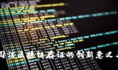 深入解析司法区块链存证