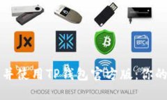 : 如何轻松下载并使用TP钱