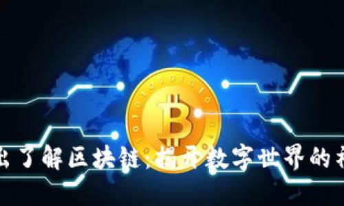 深入浅出了解区块链：揭开数字世界的神秘面纱