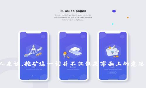 区块链当中挖矿是什么意思是一个非常贴近现代科技和财经热点的话题。随着区块链技术的迅猛发展，挖矿这一概念慢慢进入了大众视野。但对于许多人来说，挖矿这一词并不仅仅是字面上的意思，而是代表了一个复杂的过程和重要的经济机制。在这篇文章中，我们将深入探讨这一主题，解析它背后的原理、意义、以及它在当今数字世界中的重要性。

理解区块链挖矿：数字经济的未来之钥