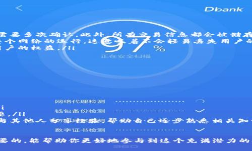   深入解析：区块链生态协议的概念与应用 / 

 guanjianci 区块链, 生态协议, 分布式网络, 去中心化 /guanjianci 

区块链生态协议的基本概念

在数字技术飞速发展的今天，区块链作为一种革命性的技术，正逐渐进入我们的生活。而在区块链的世界中，生态协议则是一个非常重要的组成部分。说到生态协议，简单来说，它是指一系列在区块链环境中运行的规则和标准，旨在确保各种应用和用户能够在去中心化的网络中相互交流和合作。

区块链生态协议就像是一个复杂的生态系统，里面有不同的参与者，包括开发者、用户甚至企业。这些参与者通过协议所定义的标准进行交互与沟通，确保每个人的利益都能够得到保障。同时，这些协议还可以帮助用户轻松访问区块链上各种不同的服务和功能，为他们提供更多选择的同时，也增强了整个生态系统的灵活性与信任度。

区块链生态协议的关键特点

区块链生态协议有几个明显的特点，使得它在区块链应用中显得尤为重要：

ul
    listrong去中心化/strong：生态协议基于去中心化的原则运作，不再需要依赖于单一的中心机构。这种特性使得系统更加安全，避免了单点故障的风险。/li
    listrong透明性/strong：通过区块链技术，所有的交易和操作都可以在公开的账本上查看，确保了过程的透明性。/li
    listrong共识机制/strong：大多数的生态协议都依赖于一定的共识机制，通过这种方式，网络节点能达成一致，被广泛运用于验证交易的合法性。/li
    listrong智能合约/strong：生态协议中通常包含智能合约的功能，允许开发者创建自执行的合同，以减少人工干预和降低欺诈风险。/li
/ul

区块链生态协议的主要应用

区块链生态协议的应用场景非常广泛，涵盖了多个领域，以下是一些主要的应用方向：

h4金融领域/h4

在金融行业，区块链生态协议能够提供更为高效的结算和清算服务。比如，跨境支付流程往往涉及不同的金融机构和国家的规定，通过区块链和其生态协议，可以大幅度减少交易成本和时间。

h4供应链管理/h4

在供应链中，物流信息与货物来源的透明化非常重要。通过区块链生态协议，参与者可以实现对物品来源和流转过程的实时跟踪，从而确保产品的真实性和合规性。

h4数字身份管理/h4

在保护个人隐私和身份安全日益重要的情况下，区块链生态协议可以帮助用户创建不可伪造的数字身份，方便用户更安全地进行身份验证。

h4社交媒体与内容创作/h4

越来越多的社交媒体平台开始探索区块链的应用，以解决内容创作和分发方面的版权问题。通过生态协议，创作者可以更容易地管理自己的内容，且每一次使用都能够获得相应的报酬。

问题一：区块链生态协议如何保障用户的权益？

用户在区块链生态协议中，通常会面临各种各样的风险，比如资产丢失、数据隐私泄漏等问题。生态协议通过多种机制来保护用户的权益：

ul
    listrong多重验证机制/strong：为了确保交易的合法性，区块链使用了零信任模型和多重验证机制。比如，在某些应用中，用户进行交易时需要多次确认。此外，所有交易信息都会被储存并加密在区块链上，极大提高了信息的安全性。/li
    listrong去中心化存储/strong：与传统的中心化存储相比，区块链中的数据是分布在多个节点上的，即使某个节点出现故障，也不会影响整个网络的运行，这意味着不会轻易丢失用户的资产。/li
    listrong智能合约的自动执行/strong：通过智能合约，协议中常见的交易和规则可以被自动执行，降低人为操作的错误几率，进一步保护用户的权益。/li
/ul

问题二：参与区块链生态协议需要什么技术知识？

很多人可能会担心自己缺乏必要的技术知识而无法参与区块链生态协议，但其实只要掌握一些基础概念和工具，就可以进入这个新领域：

ul
    listrong了解区块链的基本概念/strong：比如去中心化、分布式账本、共识机制等，掌握这些概念是学习更深层次技术的基础。/li
    listrong熟悉智能合约/strong：虽然不需要成为编程高手，但了解智能合约的原理和使用方法，能够帮助用户在区块链上进行更多操作。/li
    listrong使用区块链钱包/strong：这是一种用于存储区块链资产和执行交易的工具，掌握钱包的安全使用方法对于保护用户资产至关重要。/li
    listrong参与社区交流/strong：区块链行业的社区非常活跃，通过参与不同的论坛、社群和线上线下活动，不仅可以获取最新的信息，还能与其他人分享经验，帮助自己逐步熟悉相关知识。/li
/ul

总之，区块链生态协议是现代技术进步的重要体现，它正在改变传统业务的运作方式。无论你是开发者还是普通用户，了解这些知识都是非常必要的，能帮助你更好地参与到这个充满潜力的领域中去。