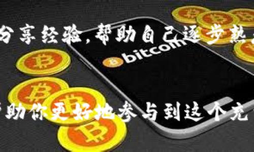   深入解析：区块链生态协议的概念与应用 / 

 guanjianci 区块链, 生态协议, 分布式网络, 去中心化 /guanjianci 

区块链生态协议的基本概念

在数字技术飞速发展的今天，区块链作为一种革命性的技术，正逐渐进入我们的生活。而在区块链的世界中，生态协议则是一个非常重要的组成部分。说到生态协议，简单来说，它是指一系列在区块链环境中运行的规则和标准，旨在确保各种应用和用户能够在去中心化的网络中相互交流和合作。

区块链生态协议就像是一个复杂的生态系统，里面有不同的参与者，包括开发者、用户甚至企业。这些参与者通过协议所定义的标准进行交互与沟通，确保每个人的利益都能够得到保障。同时，这些协议还可以帮助用户轻松访问区块链上各种不同的服务和功能，为他们提供更多选择的同时，也增强了整个生态系统的灵活性与信任度。

区块链生态协议的关键特点

区块链生态协议有几个明显的特点，使得它在区块链应用中显得尤为重要：

ul
    listrong去中心化/strong：生态协议基于去中心化的原则运作，不再需要依赖于单一的中心机构。这种特性使得系统更加安全，避免了单点故障的风险。/li
    listrong透明性/strong：通过区块链技术，所有的交易和操作都可以在公开的账本上查看，确保了过程的透明性。/li
    listrong共识机制/strong：大多数的生态协议都依赖于一定的共识机制，通过这种方式，网络节点能达成一致，被广泛运用于验证交易的合法性。/li
    listrong智能合约/strong：生态协议中通常包含智能合约的功能，允许开发者创建自执行的合同，以减少人工干预和降低欺诈风险。/li
/ul

区块链生态协议的主要应用

区块链生态协议的应用场景非常广泛，涵盖了多个领域，以下是一些主要的应用方向：

h4金融领域/h4

在金融行业，区块链生态协议能够提供更为高效的结算和清算服务。比如，跨境支付流程往往涉及不同的金融机构和国家的规定，通过区块链和其生态协议，可以大幅度减少交易成本和时间。

h4供应链管理/h4

在供应链中，物流信息与货物来源的透明化非常重要。通过区块链生态协议，参与者可以实现对物品来源和流转过程的实时跟踪，从而确保产品的真实性和合规性。

h4数字身份管理/h4

在保护个人隐私和身份安全日益重要的情况下，区块链生态协议可以帮助用户创建不可伪造的数字身份，方便用户更安全地进行身份验证。

h4社交媒体与内容创作/h4

越来越多的社交媒体平台开始探索区块链的应用，以解决内容创作和分发方面的版权问题。通过生态协议，创作者可以更容易地管理自己的内容，且每一次使用都能够获得相应的报酬。

问题一：区块链生态协议如何保障用户的权益？

用户在区块链生态协议中，通常会面临各种各样的风险，比如资产丢失、数据隐私泄漏等问题。生态协议通过多种机制来保护用户的权益：

ul
    listrong多重验证机制/strong：为了确保交易的合法性，区块链使用了零信任模型和多重验证机制。比如，在某些应用中，用户进行交易时需要多次确认。此外，所有交易信息都会被储存并加密在区块链上，极大提高了信息的安全性。/li
    listrong去中心化存储/strong：与传统的中心化存储相比，区块链中的数据是分布在多个节点上的，即使某个节点出现故障，也不会影响整个网络的运行，这意味着不会轻易丢失用户的资产。/li
    listrong智能合约的自动执行/strong：通过智能合约，协议中常见的交易和规则可以被自动执行，降低人为操作的错误几率，进一步保护用户的权益。/li
/ul

问题二：参与区块链生态协议需要什么技术知识？

很多人可能会担心自己缺乏必要的技术知识而无法参与区块链生态协议，但其实只要掌握一些基础概念和工具，就可以进入这个新领域：

ul
    listrong了解区块链的基本概念/strong：比如去中心化、分布式账本、共识机制等，掌握这些概念是学习更深层次技术的基础。/li
    listrong熟悉智能合约/strong：虽然不需要成为编程高手，但了解智能合约的原理和使用方法，能够帮助用户在区块链上进行更多操作。/li
    listrong使用区块链钱包/strong：这是一种用于存储区块链资产和执行交易的工具，掌握钱包的安全使用方法对于保护用户资产至关重要。/li
    listrong参与社区交流/strong：区块链行业的社区非常活跃，通过参与不同的论坛、社群和线上线下活动，不仅可以获取最新的信息，还能与其他人分享经验，帮助自己逐步熟悉相关知识。/li
/ul

总之，区块链生态协议是现代技术进步的重要体现，它正在改变传统业务的运作方式。无论你是开发者还是普通用户，了解这些知识都是非常必要的，能帮助你更好地参与到这个充满潜力的领域中去。