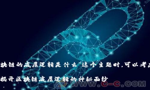 思考br
在探讨“区块链的底层逻辑是什么”这个主题时，可以考虑以下优质

深入浅出：揭开区块链底层逻辑的神秘面纱