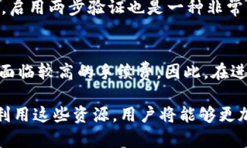   TP钱包官网客服：解答你的所有区块链疑问！ / 

 guanjianci TP钱包, 钱包客服, 区块链, 数字货币 /guanjianci 

引言：为什么区块链钱包客服如此重要？
在数字货币时代，区块链钱包成为了每个投资者、爱好者必不可少的工具。我们与虚拟货币之间的联系，往往是通过这些钱包来实现的。因此，拥有一个稳健、可靠的钱包客服显得尤为重要。如果你在使用TP钱包时遇到问题，或者想要了解更多关于钱包的使用技巧和安全防护措施，TP钱包官网客服就成为了你的得力助手。

TP钱包：简而言之
TP钱包，作为一款热门的数字货币钱包，不仅支持多种数字资产的存储和管理，也有着简单易用的界面和迅速的交易速度。而在这个钱包背后，就是一支专业的客服团队，随时准备解答用户的疑问，确保每个用户的数字资产安全无忧。

通过客服解决常见问题
使用TP钱包时，用户可能会遇到一些常见问题，包括但不限于交易失败、充值不到账、界面无法显示等。这些问题可能会让人焦虑不已，尤其是在处理涉及财务的事务时，然而，TP钱包官网客服的存在正是为了帮助用户轻松解决这些难题。

客服的联系方式和服务时间
用户可以通过TP钱包官网找到多种联系方式，包括在线聊天、邮件支持和电话联系。为了确保快速响应，建议用户在工作日的正常时间内联系，以便客服能够更快地处理查询和问题。官网上还提供了详细的在线FAQ，用户可以先查阅相关问题，可能会找到自己想要的答案。

安全问题：如何保障我的资产？
无论你是在使用TP钱包的哪个功能，安全都是最重要的考量。客服团队不仅能解答你关于如何保护账户安全的问题，还能提供一些实用的安全建议。例如，定期更换密码、启用双重身份验证、保持软件更新等，都是防止黑客攻击的重要措施。你可以随时与客服沟通，了解最新的安全防护措施。

如何使用TP钱包的功能？
TP钱包提供了多种实用功能，如兑换、交易、抵押等。如果你对这些功能还不够熟悉，联系方式中都有详细的指南。客服人员会耐心地回答你的每一个问题，帮助你快速熟悉这些功能的使用。我曾经在使用过程中遇到过兑换的方法不太清晰，联系客服后，他们详细讲解了操作步骤，并给我推荐了一些小技巧，让我能够高效地完成操作。

TP钱包的用户体验
与传统金融工具相比，使用TP钱包的体验是相对简单和直观的。用户可以毫不费力地进行转账、充值和交易。但是，问题总是存在的。因此，客服的角色在于确保每个用户都能享受到流畅的体验，遇到问题时能及时得到帮助。许多用户反馈，TP钱包的客服响应迅速，态度友好，让他们觉得自己在使用过程中并不孤单。

客服的专业素养
TP钱包的客服团队不仅能解答技术问题，还能提供市场上的最新动态和趋势分析。对于很多用户来说，这不仅是解决问题的途径，更是获取行业信息的一个渠道。客服人员经过专业培训，能够在用户咨询时提供多方面的支持，这也为用户决策提供了有力的支持。

总结：与TP钱包客服的互动体验
无论是新手还是老手，在使用TP钱包时，客服都是你第一时间的依靠。通过有效的沟通，你不仅能解决问题，还能提高使用效率。TP钱包官网客服为每位用户提供的专业服务，将使你的数字资产管理旅程更加顺利。如果你对TP钱包或者相关的区块链话题有任何疑问，不妨直接联系他们的客服，体验一下高效、专业的服务。

相关问题探讨
问题一：如何安全地使用TP钱包？
在使用TP钱包时，安全性永远是用户最关心的问题之一。首先，确保你的设备安全，不要在公共Wi-Fi环境下进行交易。其次，定期更新钱包软件，以防止潜在的安全漏洞。此外，启用两步验证也是一种非常有效的保护措施，能够大大降低账户被盗的风险。如果疑虑仍然存在，可以随时咨询TP钱包客服，获取更多专业的安全建议。

问题二：TP钱包的手续费标准是什么？
使用TP钱包进行相关交易时，手续费是用户不可避免的话题。具体的手续费标准因所进行的交易类型及网络拥堵情况而异。当你在进行大额交易或是在高峰时段时，可能会面临较高的手续费。因此，在进行交易前，可以咨询客服，了解目前的手续费标准，以及有没有什么可以降低费用的策略。通过与客服的沟通，用户可以更好地掌握交易成本，从而有效合理规划自己的资产。

总之，TP钱包官网客服的支持和服务对于用户来说是不可或缺的，无论是技术问题、市场趋势还是安全疑点，客服团队都会以耐心、专业的态度为用户提供帮助。通过更好地利用这些资源，用户将能够更加高效、安心地管理自己的数字资产。希望每位TP钱包的用户都能畅享这份便利与安全！