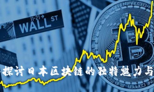 深入探讨日本区块链的独特魅力与应用