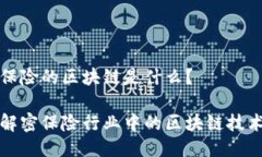 保险的区块链是什么？解