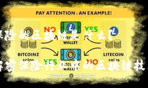 保险的区块链是什么？

解密保险行业中的区块链技术