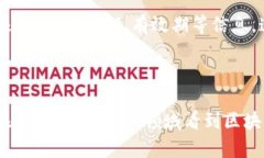 区块链防疫物资是一个结