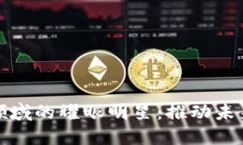 区块链领域的耀眼明星：推动未来的先锋