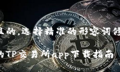 思考一个且的，选择精准的形容词修饰关键词：

轻松安全的TP交易所app下载指南