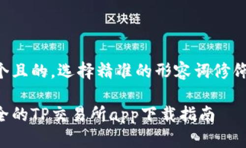 思考一个且的，选择精准的形容词修饰关键词：

轻松安全的TP交易所app下载指南
