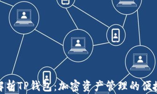 
全面解析TP钱包：加密资产管理的便捷之选