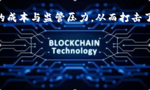 区块链的实名制是一个相对复杂的话题，涉及到多个方面，包括隐私保护、监管需求以及技术实现等。下面我们深入探讨一下区块链的实名制的含义及其相关内容。

什么是区块链的实名制？

区块链的实名制，指的是在区块链技术应用中，用户的身份信息与其操作行为进行关联的一种方式。通俗说，就是每个人在使用区块链技术进行交易或其他活动时，必须提供真实的身份信息。这一概念在金融科技、数字货币等领域尤为重要，因为它涉及到合规性与安全性的问题。

传统的区块链（如比特币）保持了较高的匿名性，即使交易记录是公开的，但是用户的身份不会被直接暴露。而实名制的提出，是为了更好地应对监管要求、打击洗钱、诈骗等非法活动。这也意味着，借助于区块链的去中心化特性，虽然用户身份被保护，但这并不代表可以完全避开法律的管辖。

实名制在区块链中的实现方式

实现区块链实名制的方式有多种，以下是一些常见的方法：

ul
    listrongKYC（Know Your Customer）:/strong KYC是指金融机构在与客户建立关系之前，对客户身份进行验证的过程。在区块链上，这通常意味着平台需要收集用户的身份证明、地址证明等信息。/li
    listrong身份验证技术:/strong 一些区块链项目利用生物识别技术、数字签名等技术来确保用户身份的真实性。这些技术可以为用户提供安全的身份确认方法。/li
    listrong智能合约:/strong 通过智能合约，用户可以在不泄露个人信息的情况下，与其他用户进行交易。这种实现方式利用了区块链的透明性，同时符合实名制的要求。/li
/ul

实名制的优势和挑战

实行实名制在区块链中的优缺点是相对明显的：

h4优势：/h4
ul
    listrong增强合规性:/strong 政府和监管机构能够更好地监控用户活动，防止洗钱、诈骗等违法行为的发生。/li
    listrong提高信任度:/strong 有了实名制，用户与平台之间的信任关系会有所提升，促使更多的用户愿意参与到区块链的应用中。/li
    listrong为用户提供保护:/strong 实名制为用户在遇到争议时提供了更多的法律保护，可以在某些情况下追责。/li
/ul

h4挑战：/h4
ul
    listrong隐私问题:/strong 实名制可能会侵犯用户的隐私权，尤其是在数据泄露的情况下，用户的个人信息可能会被恶意使用。/li
    listrong技术复杂性:/strong 实现实名制需要相关技术的支持，这对于一些初创企业可能是一个不小的挑战。/li
    listrong用户体验:/strong 许多用户可能对提交真实身份信息持有抵触情绪，这可能会影响他们的参与积极性。/li
/ul

区块链实名的一些实际例子

在市场上，已经有了一些实施实名制的区块链项目。比如：

ul
    listrongRipple:/strong Ripple通过KYC程序收集用户的身份信息，以确保其遵循全球反洗钱法规。/li
    listrongChainalysis:/strong 这个服务提供商利用区块链数据分析帮助法律机构识别如何追踪可疑的交易活动。/li
    listrongOneCoin:/strong 虽然它被视为一个庞氏骗局，但它的模式是允许用户通过实名化的方式参与区块链项目，这样的例子警示了我们实名制的潜在问题。/li
/ul

将来的走势

随着区块链技术的不断发展，实名制的未来也会有更多的变化。一方面，是为了符合监管需求，有可能会逐渐推广到更多的区块链项目中；另一方面，也需要寻找平衡，以确保用户的隐私和安全不受到侵害。

相关问题探讨

为了更深入地了解区块链实名制，我们可以思考以下两个相关问题：

h41. 区块链实名制如何影响用户隐私？/h4

在区块链实名制下，用户的隐私无疑是一个重要的问题。尽管实名制能够增强合规性和信任度，但它也可能导致用户的身份信息暴露于不必要的风险。如果一旦发生数据泄露，那么用户的真实身份将会被黑客获取，并导致身份盗窃等不良后果。因此，在推动实名制的同时，如何保障用户隐私将成为一个重要的课题。各个区块链项目可能会采用加密技术、去中心化身份（DID）等方法来尽量减少隐私和实名制之间的冲突。

h42. 区块链实名制会如何影响行业的发展？/h4

实名制不仅能够促进某些行业的合规化发展，让整个行业朝着更加透明、合法的方向迈进，同时也可能促进新的商业模式的形成。 但是，如果实名制过于严格，又可能使得许多创业公司面临高昂的成本与监管压力，从而打击了创新。因此，各个区块链项目在设计实名制时，需要认真考量行业发展的需求与方向，以找到适合自身发展的平衡点。

总之，区块链实名制是一把双刃剑，既有其促进行业健康发展的优势，也带来了隐私风险等挑战。在这一快速发展的领域中，平衡和创新都是未来的重要课题。

通过以上的探讨，希望能为您提供关于区块链实名制的清晰理解。如果您还有其他疑问，欢迎继续交流！