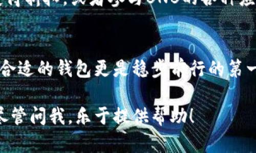    TP钱包创建BNB钱包地址的详细步骤与技巧  / 
 guanjianci  TP钱包, BNB钱包地址, 加密货币, 钱包创建  /guanjianci 

为什么选择TP钱包？
在当今这个数字货币的世界里，选择一个安全、易用的钱包是每个投资者的首要任务。TP钱包作为一款极受欢迎的加密货币钱包，它不仅支持多种链上的资产，还提供了用户友好的界面和多种实用功能。这使得TP钱包成为很多用户创建BNB钱包地址的首选之地。

创建BNB钱包地址的步骤
接下来我们就来详细分解一下如何在TP钱包中轻松创建BNB钱包地址。
h4第1步：下载并安装TP钱包/h4
首先，你需要从手机的应用市场或者官网下载TP钱包。安装完成后，打开应用，你会看到一个友好的欢迎界面。

h4第2步：创建新钱包/h4
当你进入TP钱包之后，选择“创建新钱包”。系统会提示你设置一个安全的密码。建议设置一个你能记住但不易被他人猜到的复杂密码。

h4第3步：备份助记词/h4
创建钱包时，TP钱包会生成一组助记词。这组助记词是你恢复钱包的唯一凭证，务必妥善保管。切忌将助记词分享给任何人，安全性是第一位的。

h4第4步：选择BNB币种/h4
在你成功建立钱包后，返回首页，选择“资产”或“添加币种”，从币种列表中选择BNB。这时系统会提示你创建BNB钱包地址。

h4第5步：获得BNB钱包地址/h4
点击BNB，系统会自动为你生成一个BNB钱包地址。这个地址可以像你的银行账户一样，用于接收和发送BNB。

使用BNB钱包地址的注意事项
拥有BNB钱包地址后，虽然你的交易将变得更加方便，但仍然需要注意以下几点：

h4确保地址准确性/h4
在进行任何交易时，务必确保输入的BNB钱包地址是完全正确的。错误的地址可能导致无法找回的资产丢失。

h4保护个人信息/h4
与任何钱包或加密货币的互动中，要确保不泄露自己的私人信息和助记词。网络安全对于资产的安全至关重要。

常见问题解答
h4问题1：TP钱包的安全性如何？/h4
选择加密货币钱包时，安全性是大多数用户关注的焦点。TP钱包采用了多重安全防护措施，包括增强的密码保护、数据加密、冷钱包存储和备份功能。从大多数用户的反馈来看，TP钱包的安全性较高，且不断更新其安全系统，来抵御潜在风险。

h4问题2：如何提高BNB的使用效率？/h4
提高BNB的使用效率首先需要掌握BNB的基本应用场景。例如，在币安交易平台上，可以使用BNB支付交易手续费获得折扣，或者参与BNB的各种应用项目和生态系统。此外，用户还可以通过参与流动性挖矿、质押等方式，让自己的BNB持续增值和产生收益。

总结
通过上述步骤，你可以轻松地在TP钱包中创建BNB钱包地址。在加密货币的世界里，每一步都需要谨慎，而选择一个合适的钱包更是稳步前行的第一步。将以上信息牢记于心，伴随着你的加密投资之路，更加从容不迫地应对未来的挑战。

这就是关于在TP钱包创建BNB钱包地址的全面指南，希望对你有所帮助！如果你有更多问题或需要更深入的指导，尽管问我，乐于提供帮助！