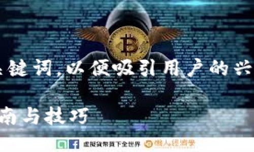 思考一个且的优质

选择精准的形容词修饰关键词：

我们可以使用一些具体的形容词来修饰关键词，以便吸引用户的兴趣并提高搜索引擎的排名。最终的可以是：

如何识别和下载正版TP钱包图标？完整指南与技巧